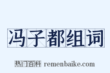 冯子都组词是什么意思的图片